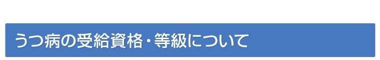 うつ病の受給資格・等級について